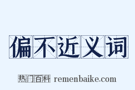 偏不近义词是什么意思的图片